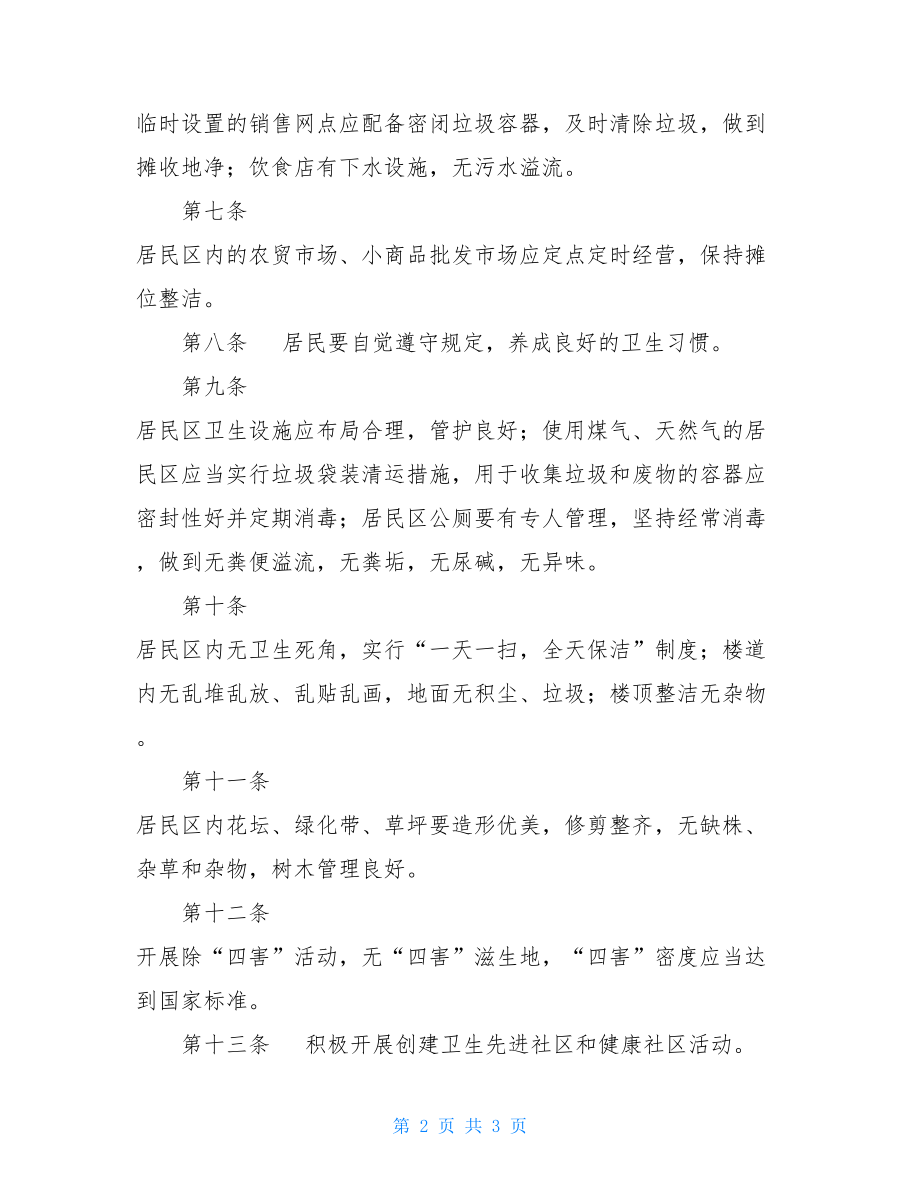 社区卫生服务中心性质 某某社区卫生管理制度 .doc_第2页