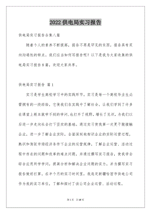 2022供电局实习报告例文.docx