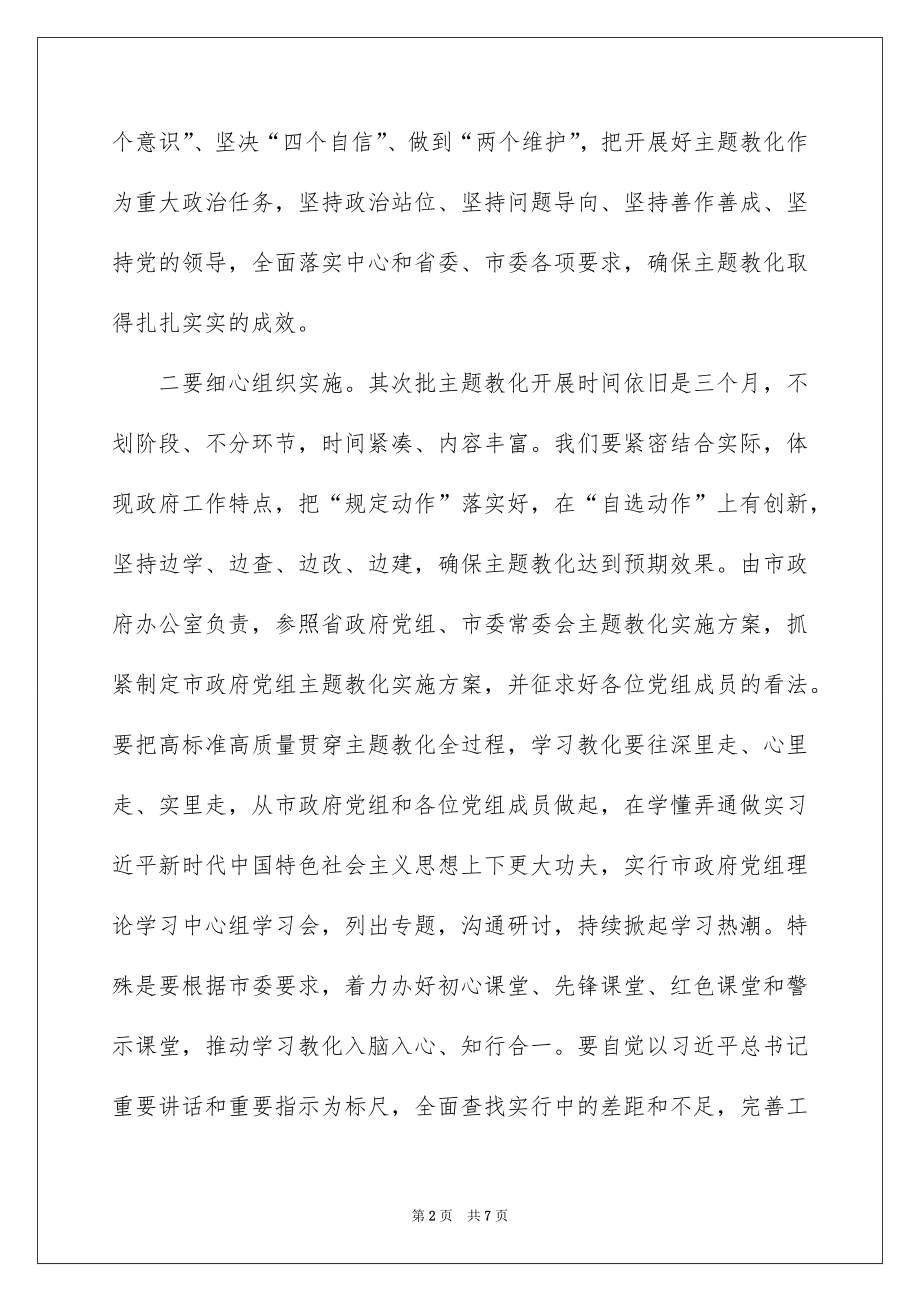 2022主题教育安排部署会领导讲话稿_主题教育动员会上讲话.docx_第2页