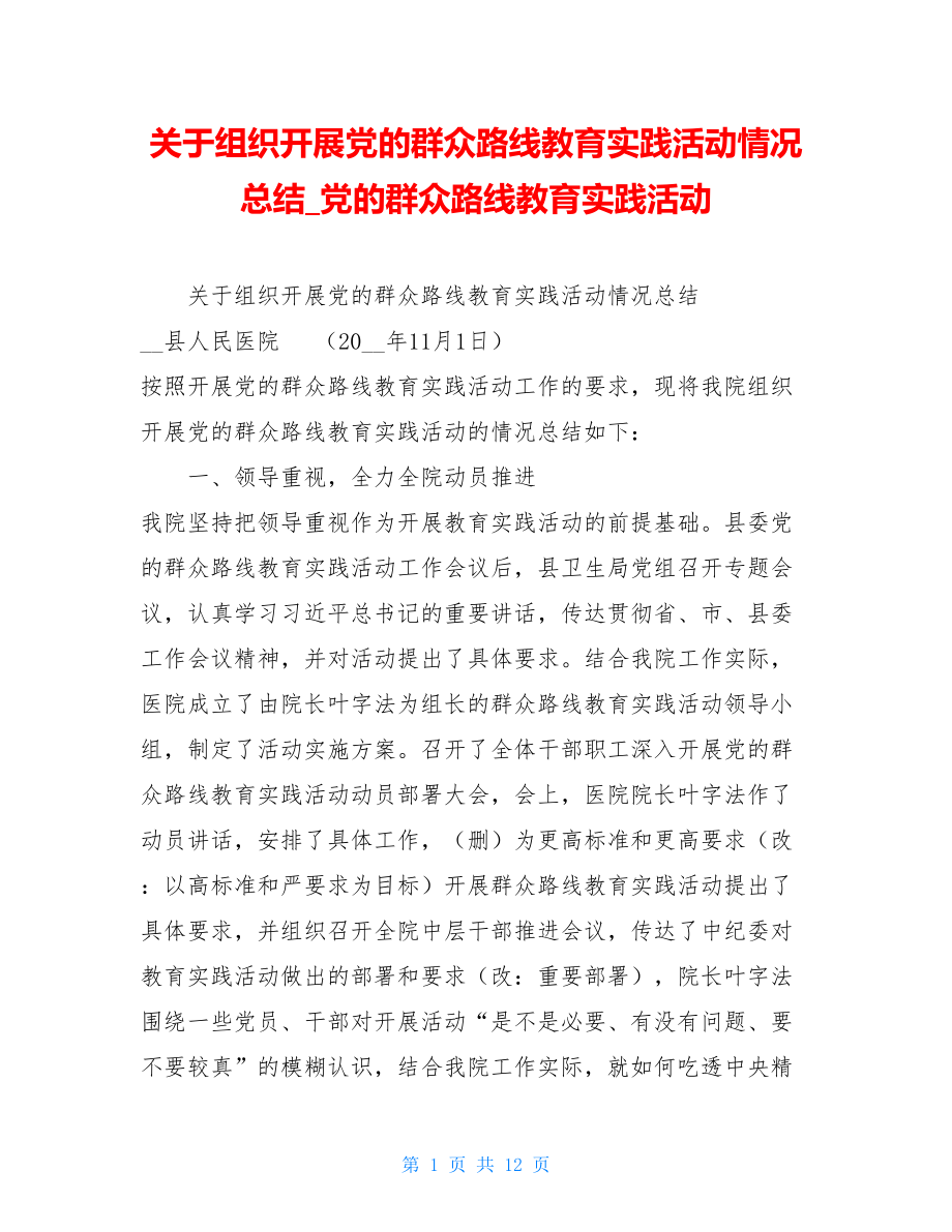 关于组织开展党的群众路线教育实践活动情况总结党的群众路线教育实践活动.doc_第1页