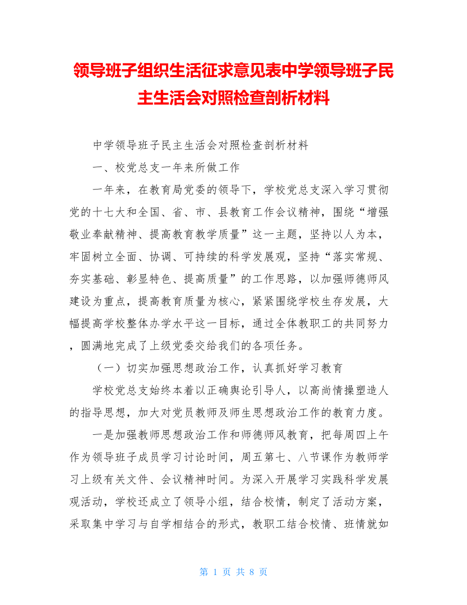 领导班子组织生活征求意见表中学领导班子民主生活会对照检查剖析材料.doc_第1页