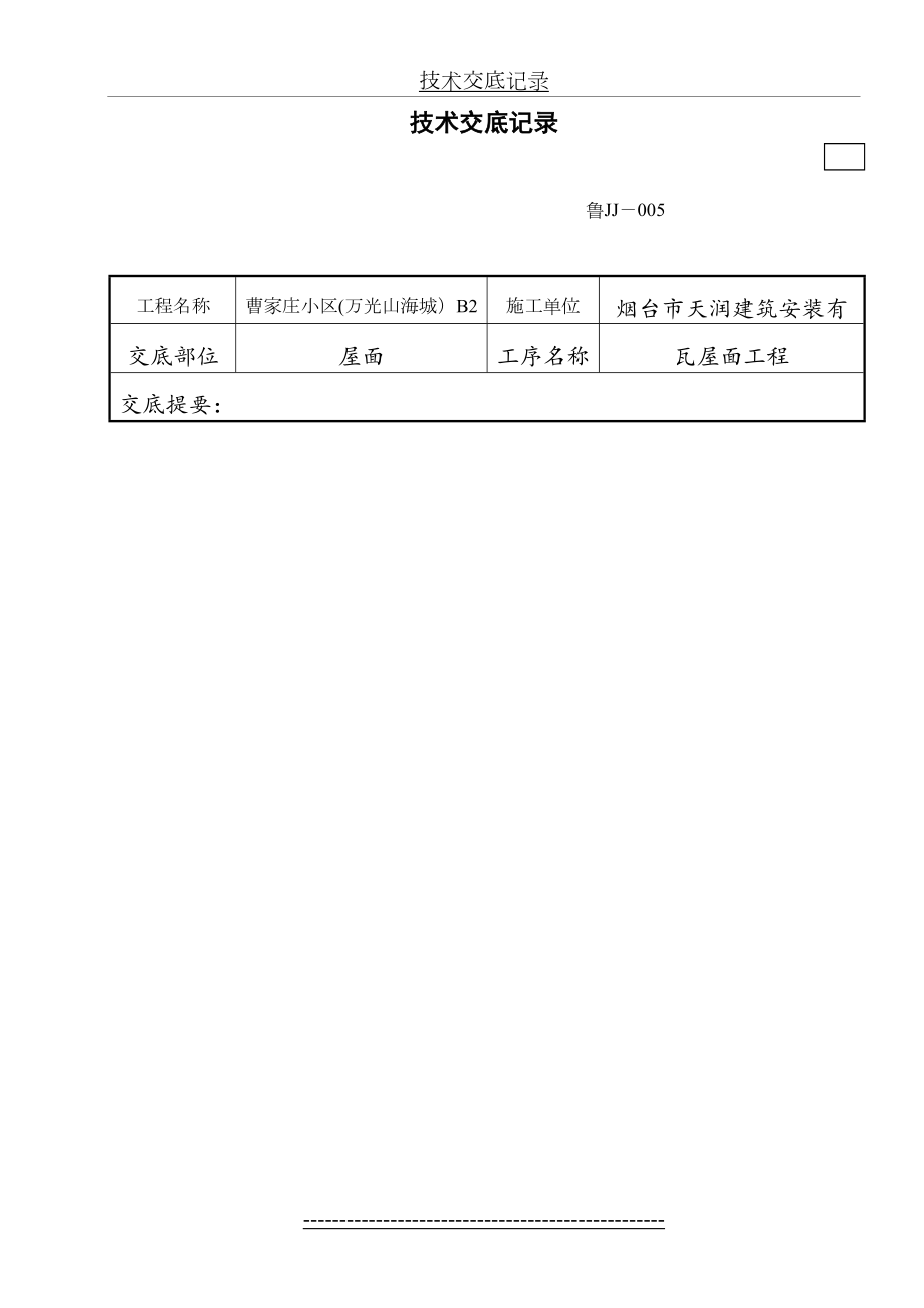 平瓦屋面施工技术交底.doc_第2页