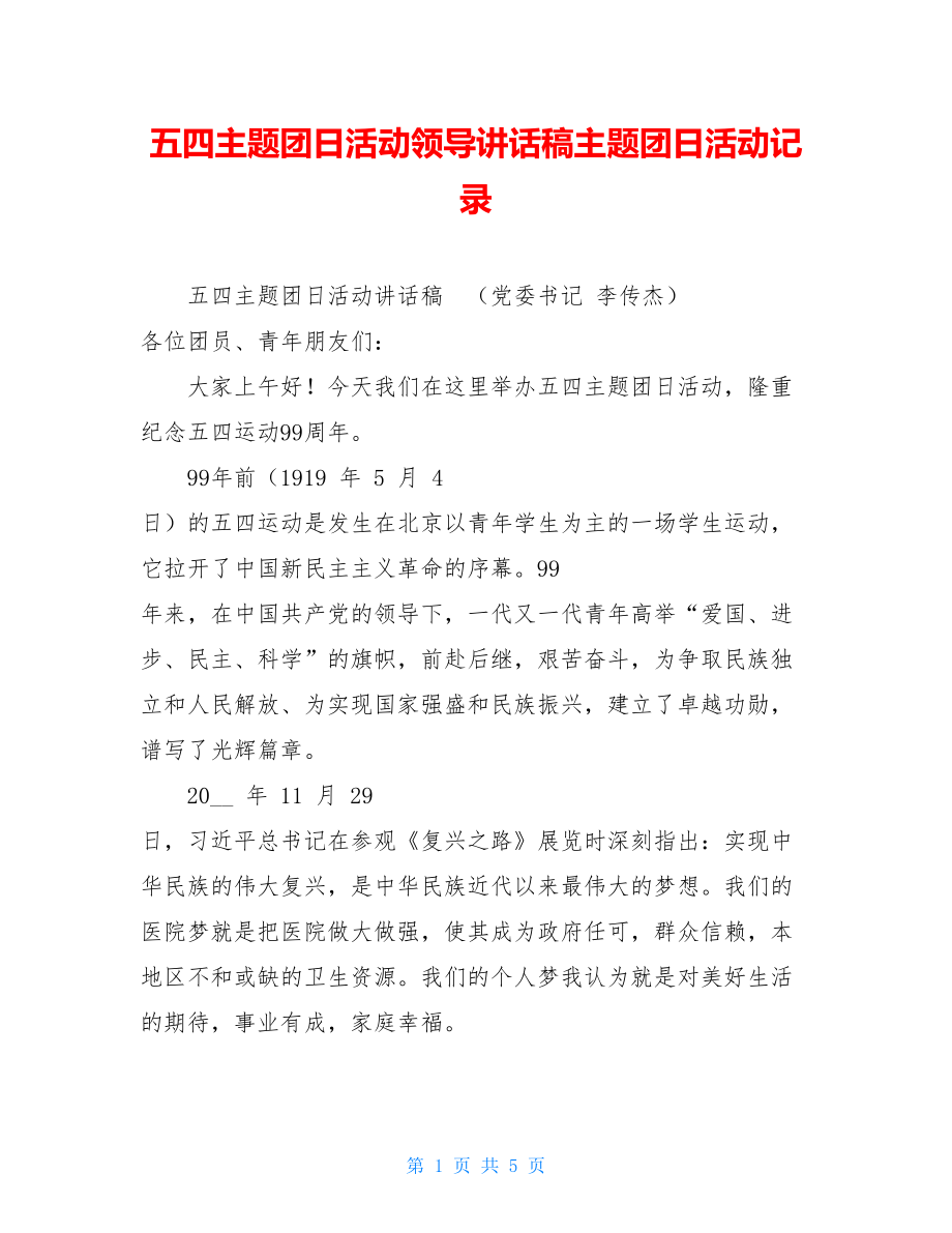 五四主题团日活动领导讲话稿主题团日活动记录.doc_第1页