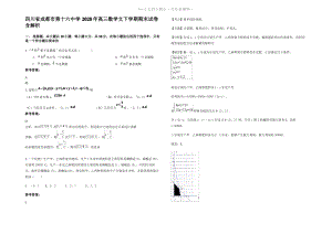 四川省成都市第十六中学2020年高三数学文下学期期末试卷含解析.pdf