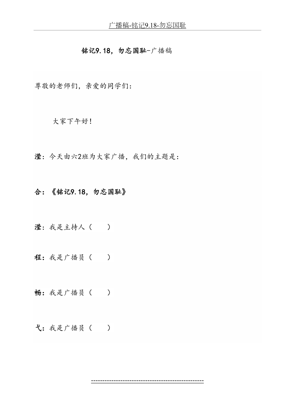 广播稿-铭记9.18-勿忘国耻.doc_第2页