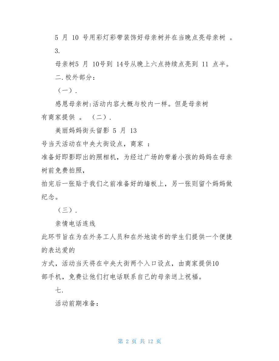 感恩母亲节活动方案初一主题教育活动.doc_第2页