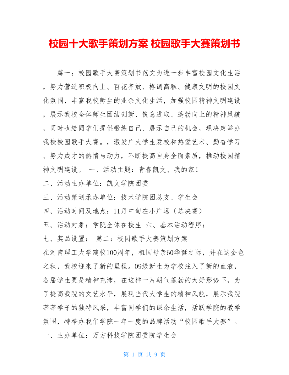 校园十大歌手策划方案 校园歌手大赛策划书.doc_第1页