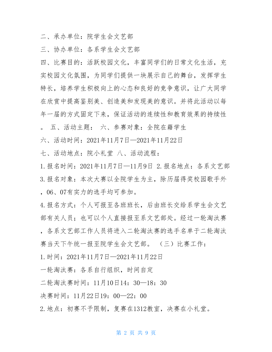 校园十大歌手策划方案 校园歌手大赛策划书.doc_第2页