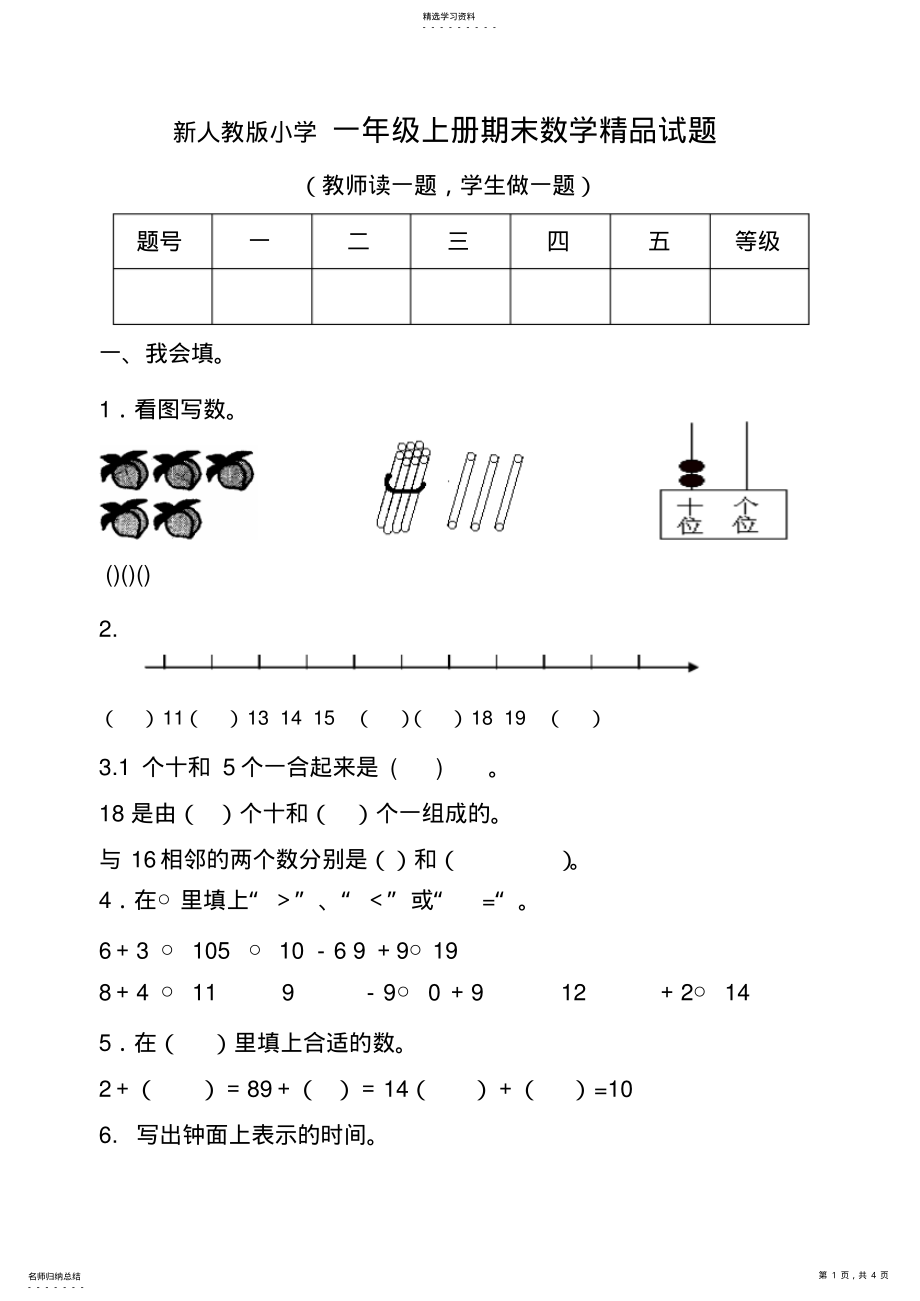 2022年新人教版小学一年级上册期末数学试题 .pdf_第1页