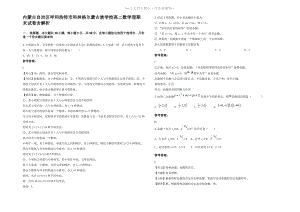 内蒙古自治区呼和浩特市和林格尔蒙古族学校高二数学理期末试卷含解析.pdf