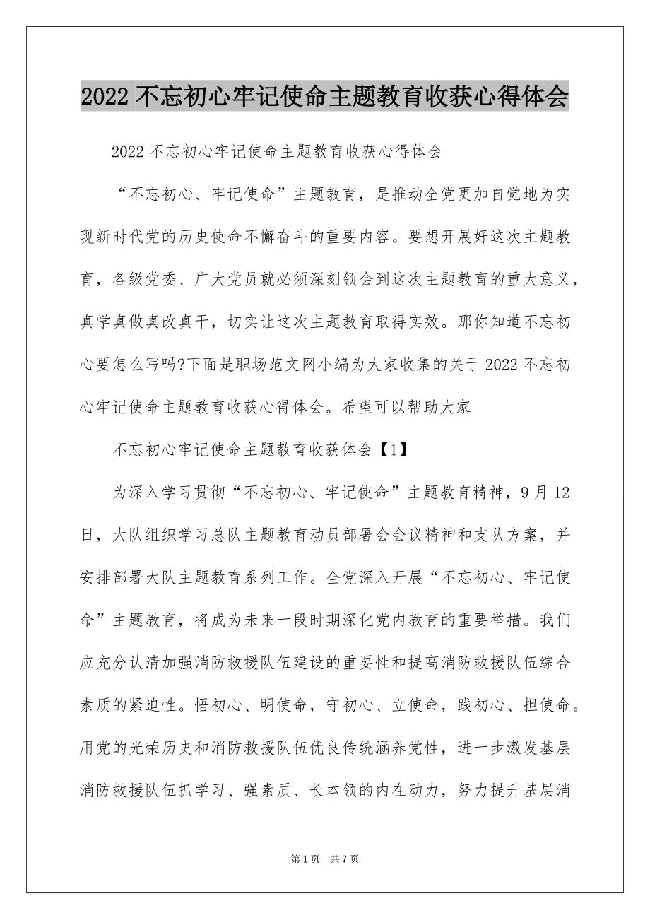 2022不忘初心牢记使命主题教育收获心得体会.docx_第1页