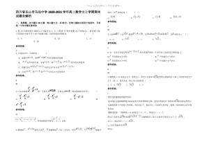 四川省乐山市马边中学2021年高二数学文上学期期末试题含解析.pdf