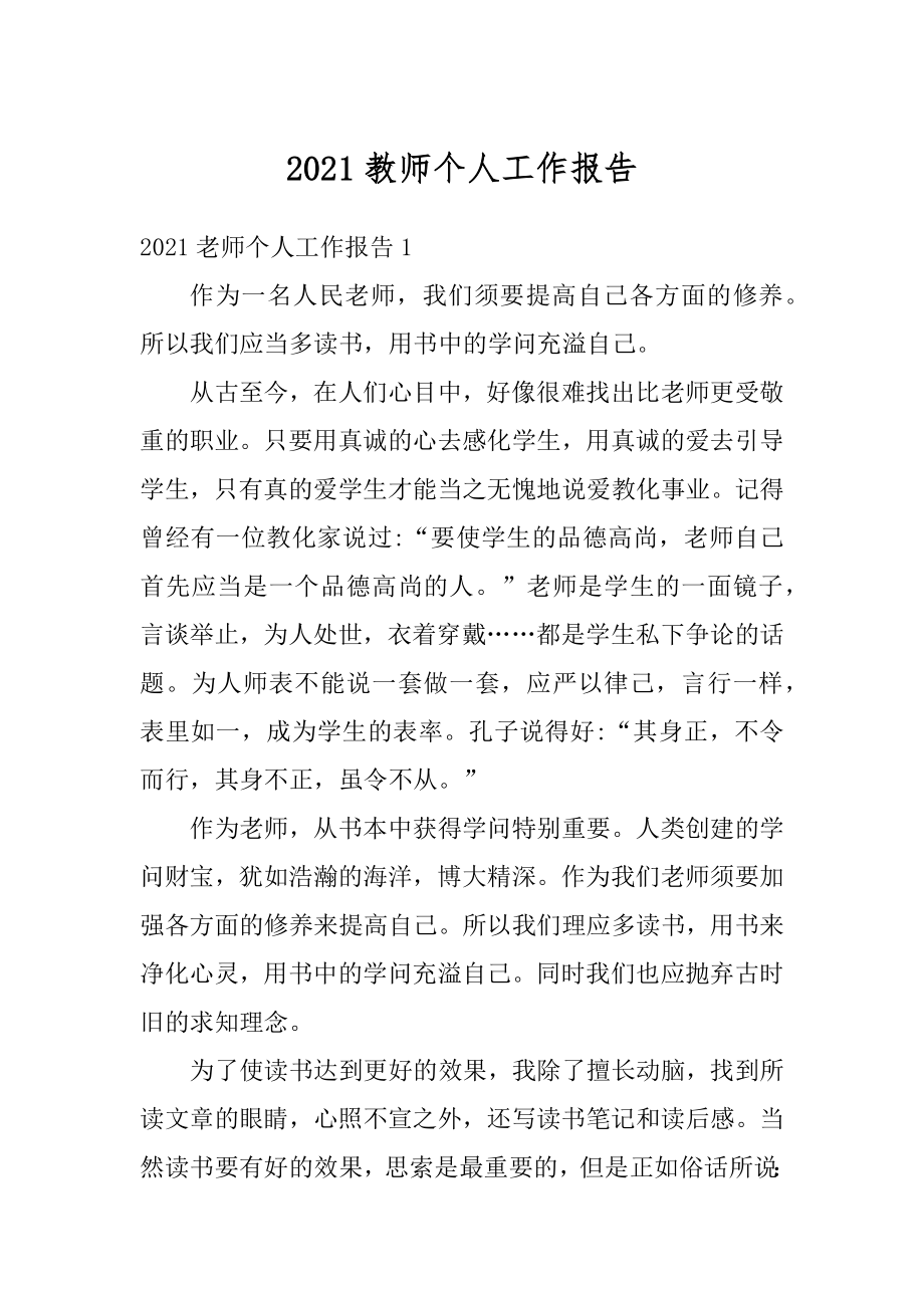 2021教师个人工作报告.docx_第1页