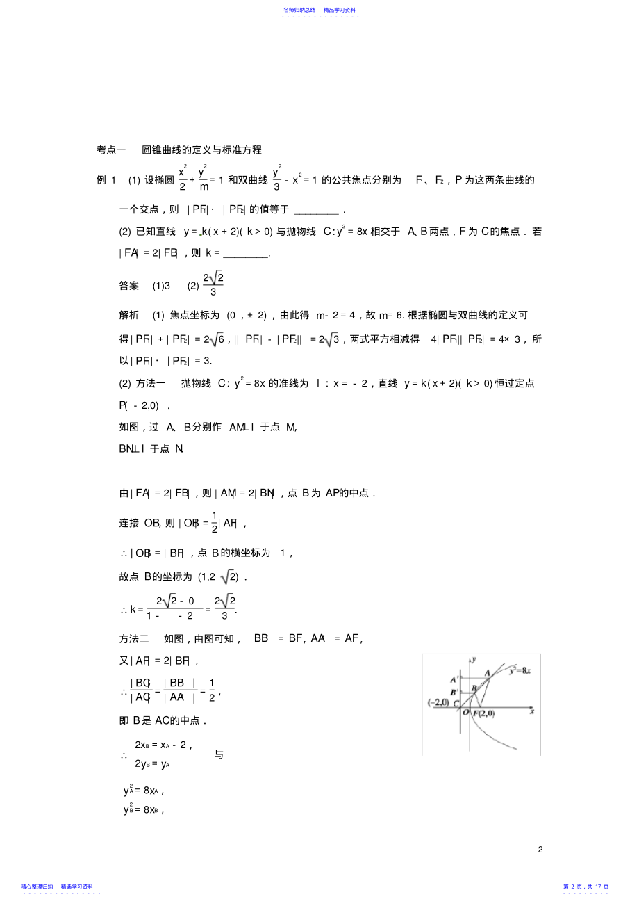 2022年2021高考数学二轮复习知识点总结椭圆、双曲线、抛物线 .pdf_第2页