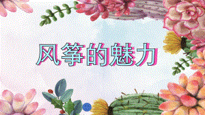 2022年小学生美术《第13课风筝的魅力》(1)人教版(15张)ppt课件.pptx