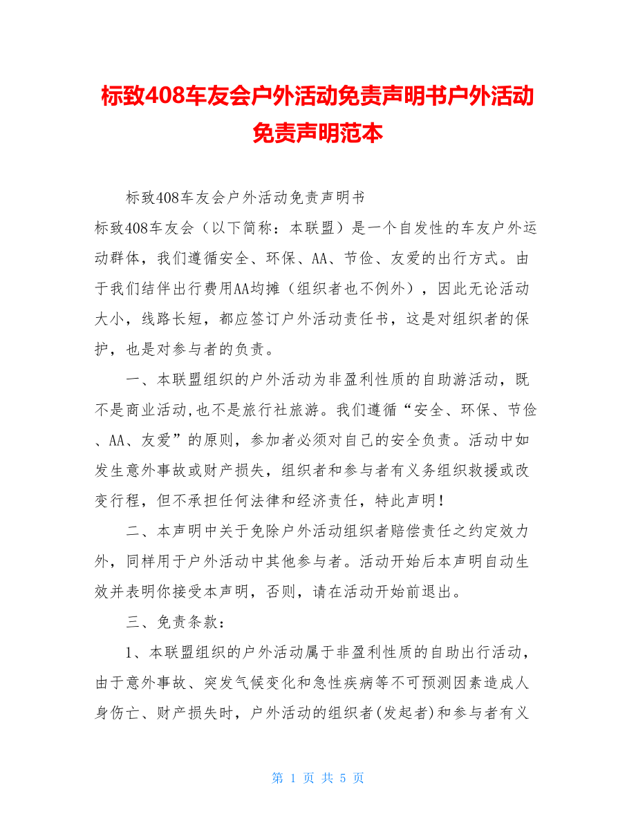 标致408车友会户外活动免责声明书户外活动免责声明范本.doc_第1页