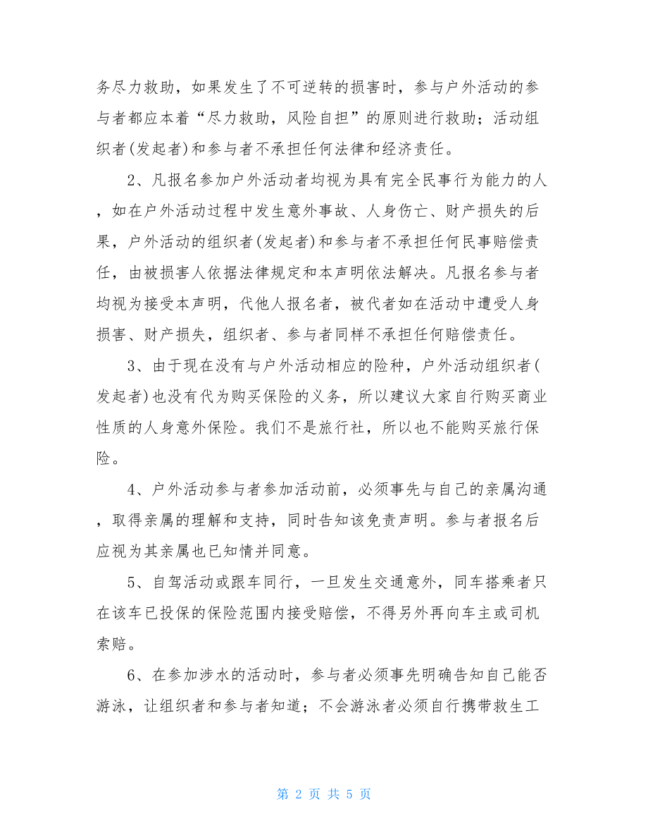 标致408车友会户外活动免责声明书户外活动免责声明范本.doc_第2页