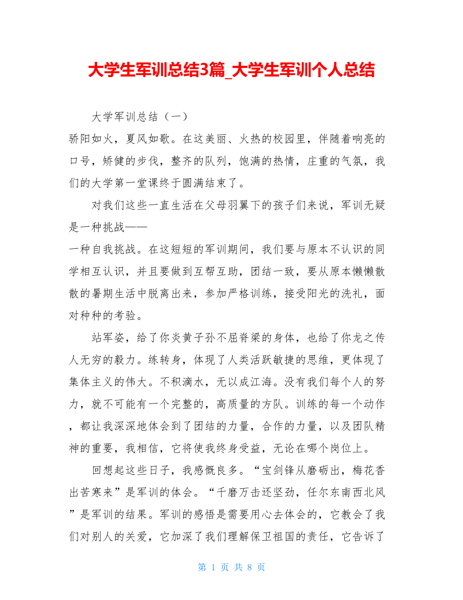 大学生军训总结3篇大学生军训个人总结.doc_第1页