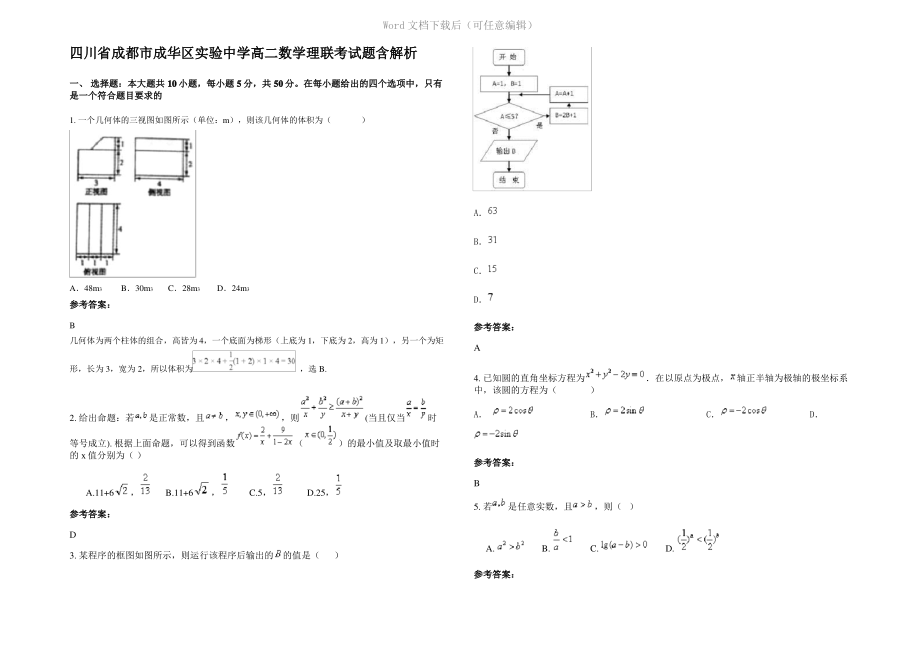 四川省成都市成华区实验中学高二数学理联考试题含解析.pdf_第1页