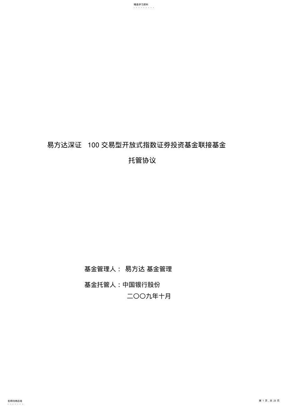 2022年易方达深证100交易型开放式指数证券投资基金联接基金托管协议 .pdf_第1页