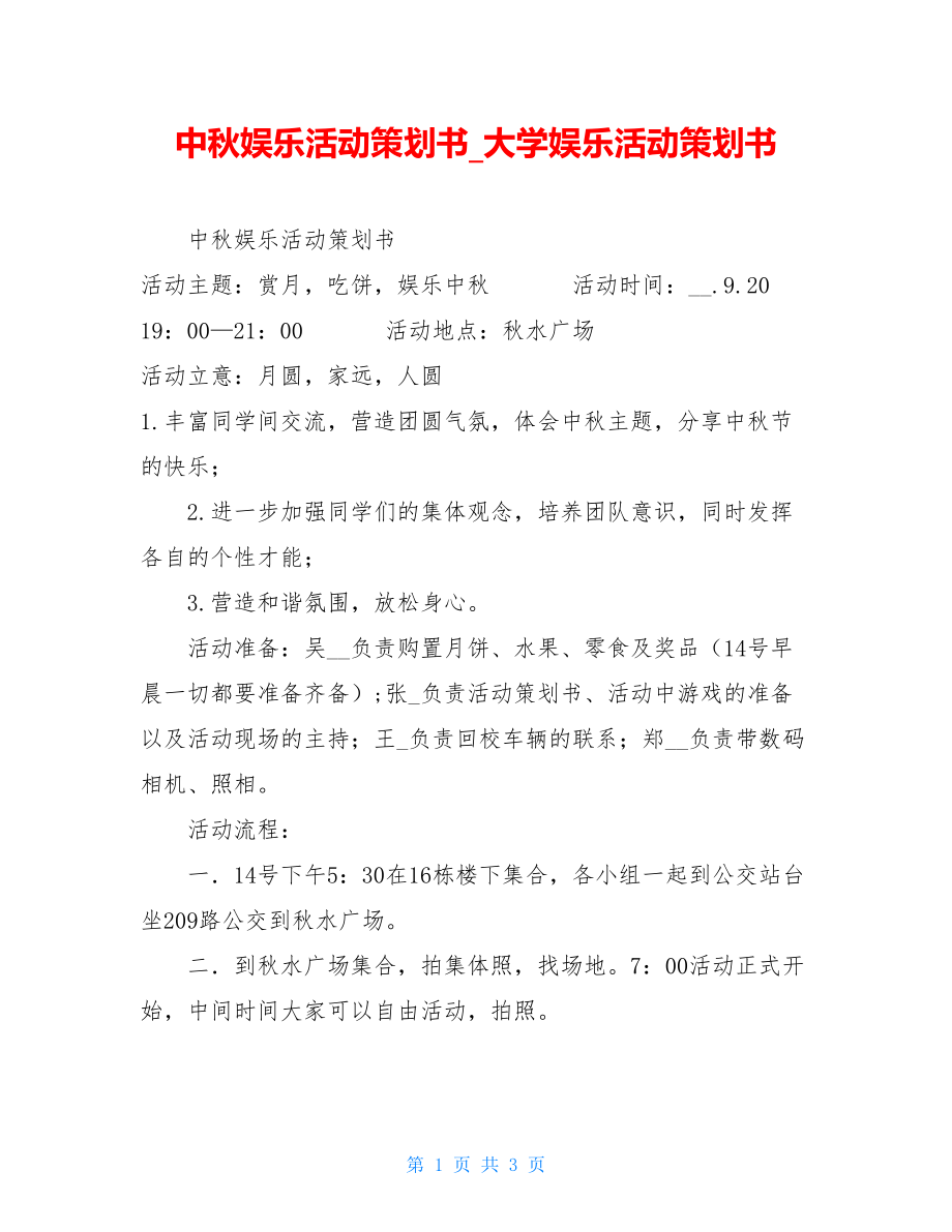 中秋娱乐活动策划书大学娱乐活动策划书.doc_第1页