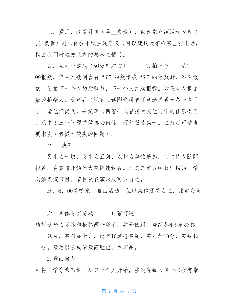 中秋娱乐活动策划书大学娱乐活动策划书.doc_第2页