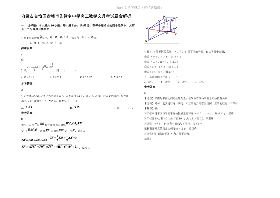 内蒙古自治区赤峰市先锋乡中学高三数学文月考试题含解析.pdf_第1页