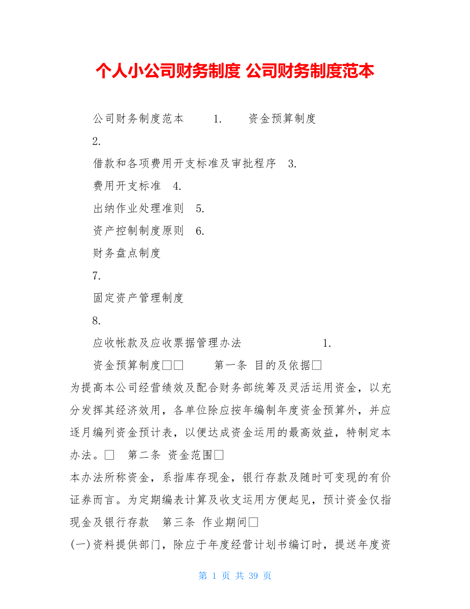 个人小公司财务制度 公司财务制度范本.doc_第1页