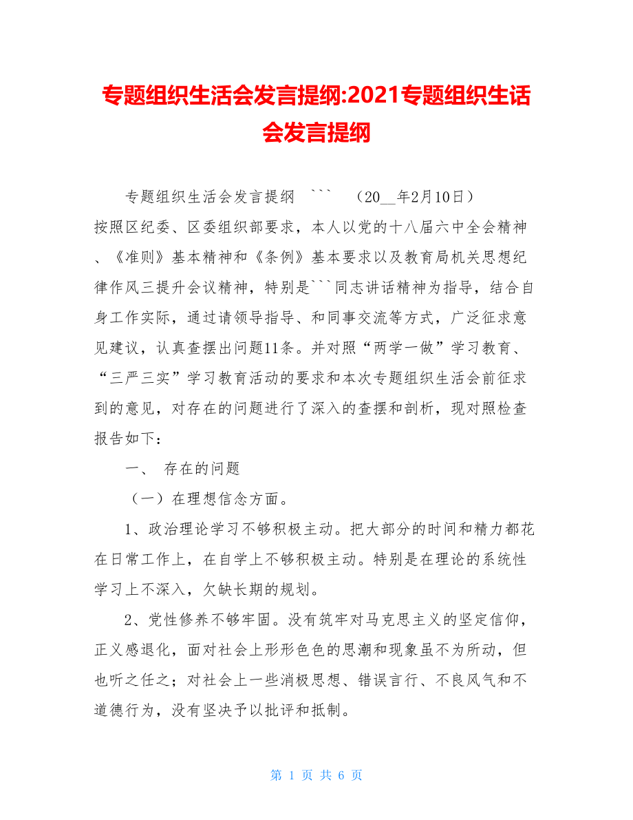 专题组织生活会发言提纲-2021专题组织生话会发言提纲.doc_第1页