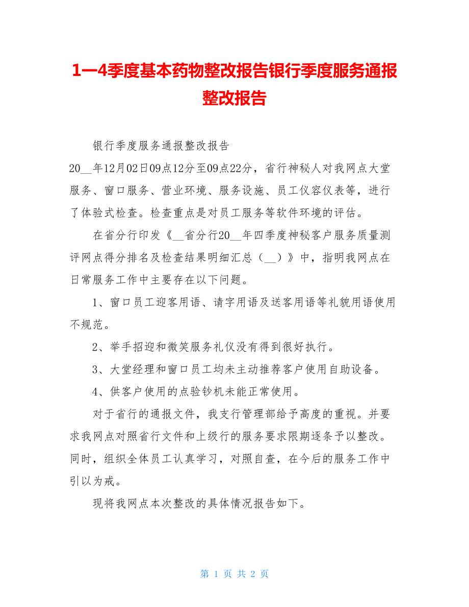 1一4季度基本药物整改报告银行季度服务通报整改报告.doc_第1页