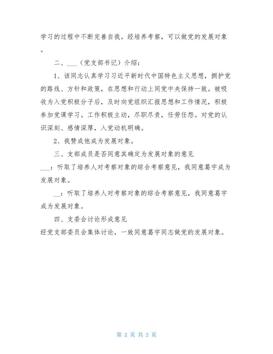 医院党支部委员会会议记录 .doc_第2页