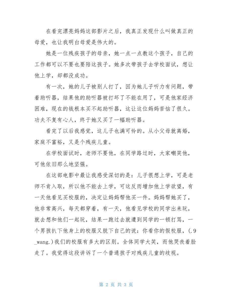 漂亮妈妈读后感漂亮妈妈观后感800.doc_第2页