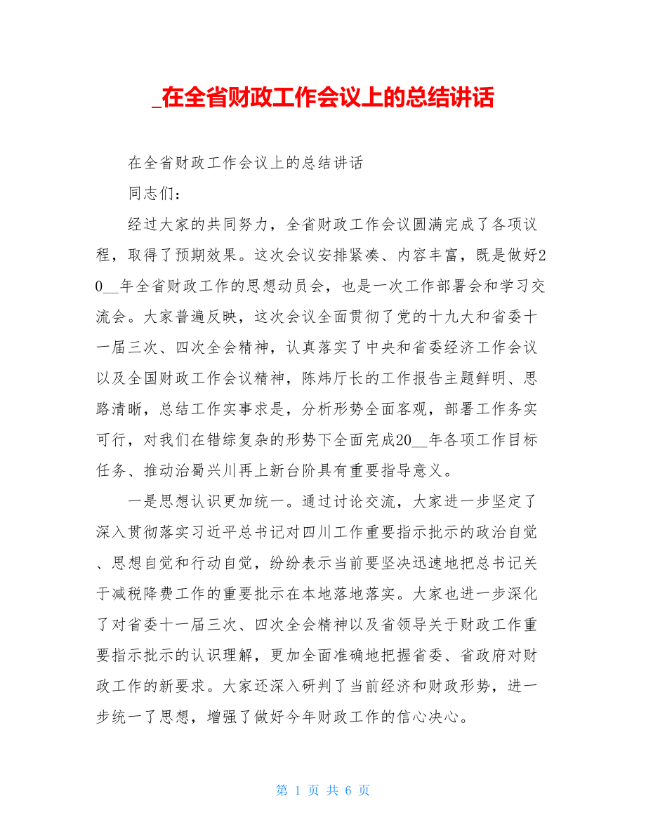 在全省财政工作会议上的总结讲话.doc_第1页