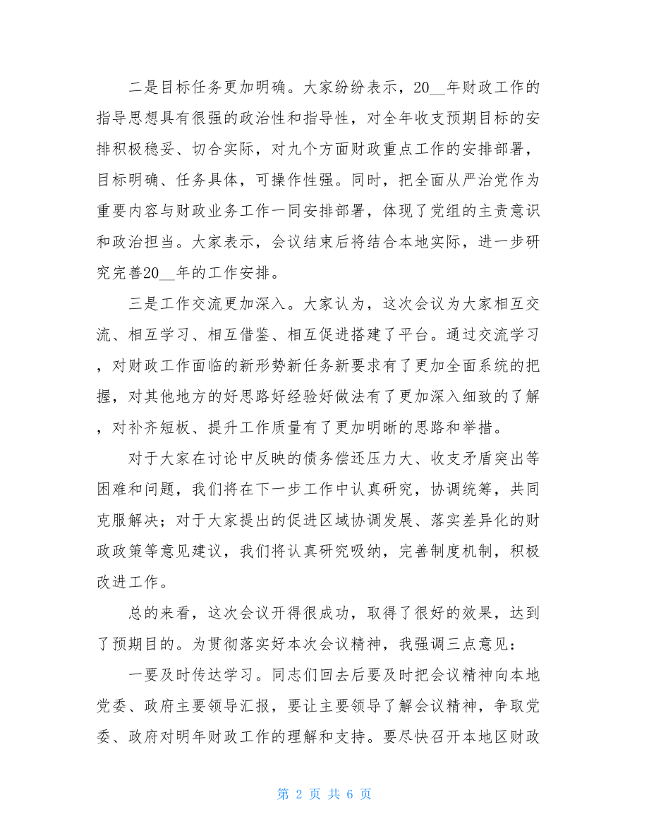 在全省财政工作会议上的总结讲话.doc_第2页