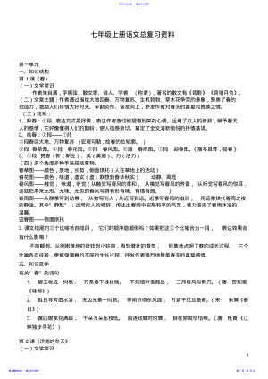 2022年2021新版七年级上人教版语文知识点总结 .pdf