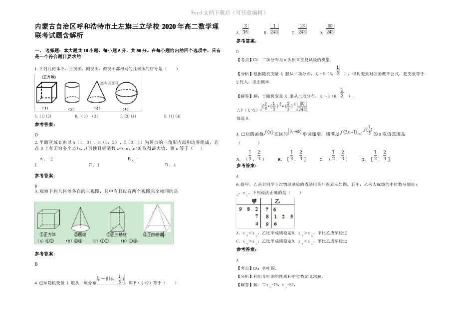 内蒙古自治区呼和浩特市土左旗三立学校2020年高二数学理联考试题含解析.pdf_第1页