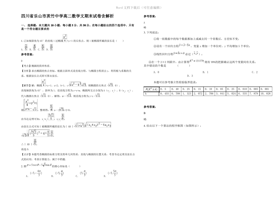 四川省乐山市茨竹中学高二数学文期末试卷含解析.pdf_第1页