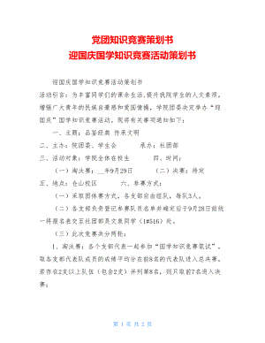 党团知识竞赛策划书 迎国庆国学知识竞赛活动策划书.doc