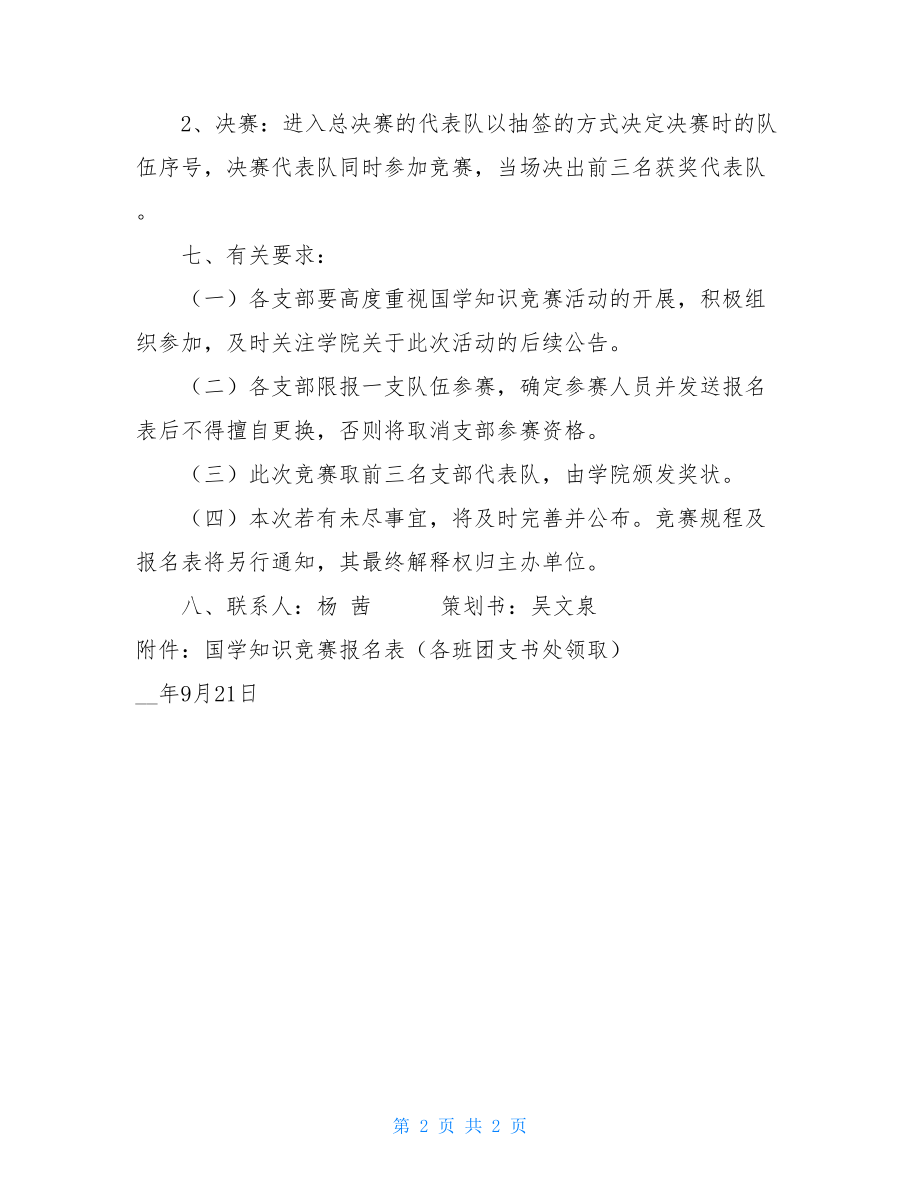 党团知识竞赛策划书 迎国庆国学知识竞赛活动策划书.doc_第2页