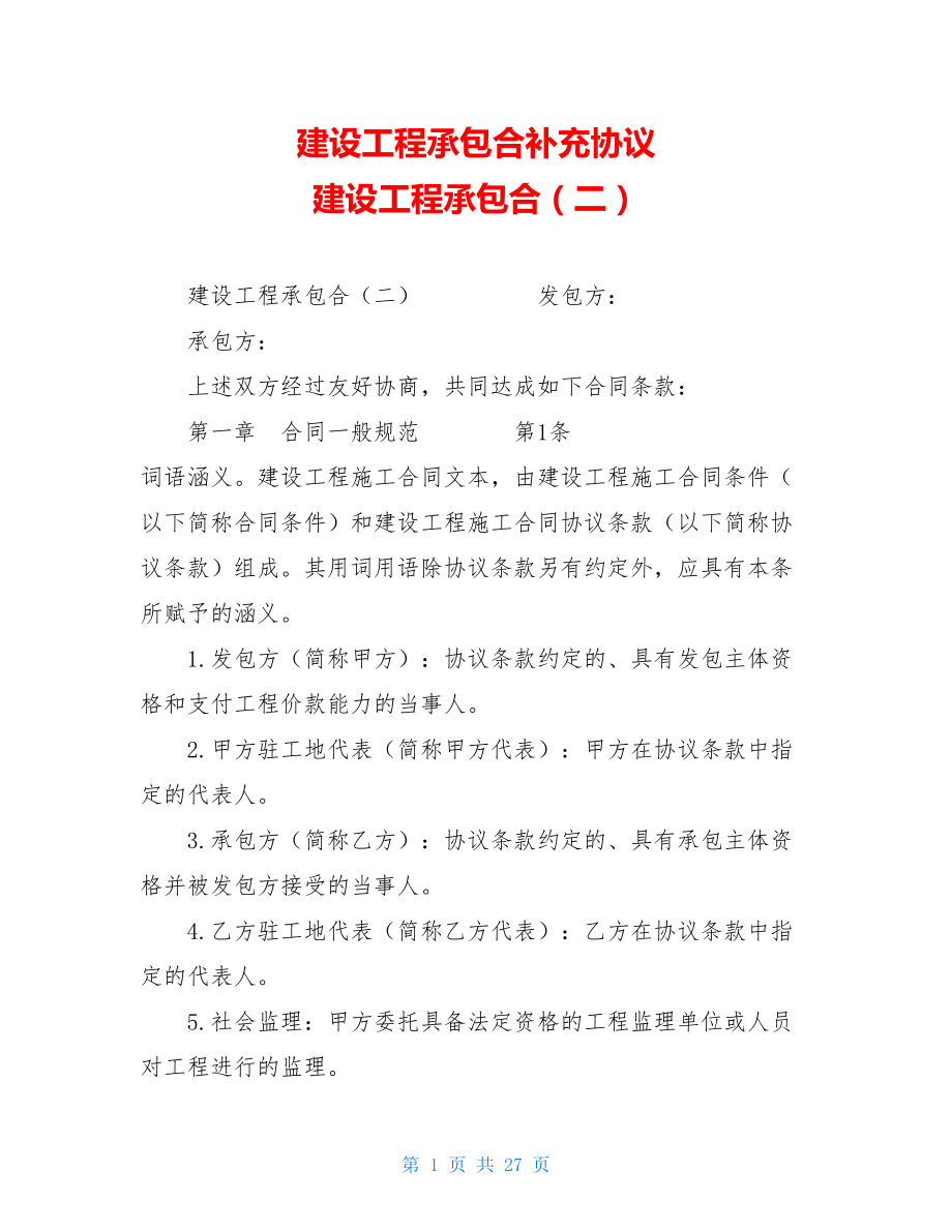 建设工程承包合补充协议 建设工程承包合（二）.doc_第1页