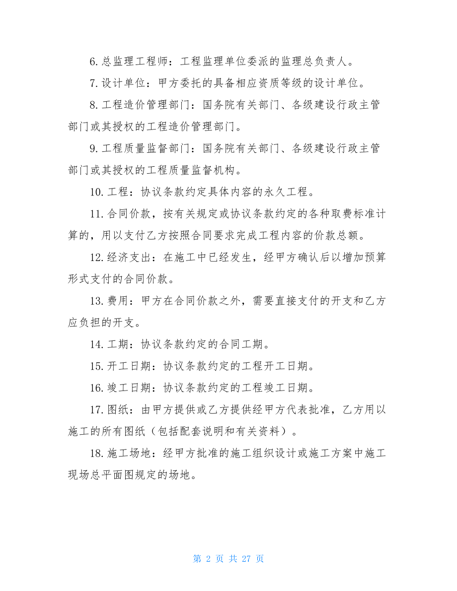 建设工程承包合补充协议 建设工程承包合（二）.doc_第2页