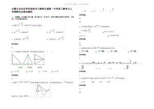 内蒙古自治区呼和浩特市土默特左旗第一中学高三数学文上学期期末试卷含解析.pdf