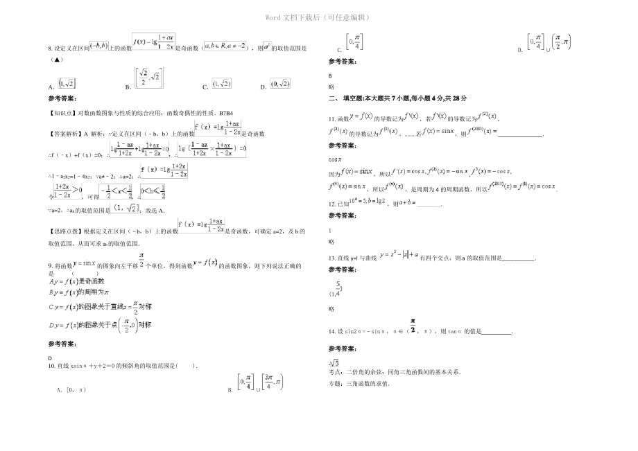 内蒙古自治区呼和浩特市土默特左旗第一中学高三数学文上学期期末试卷含解析.pdf_第2页