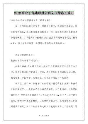 2022企业干部述职报告范文（精选6篇）.docx