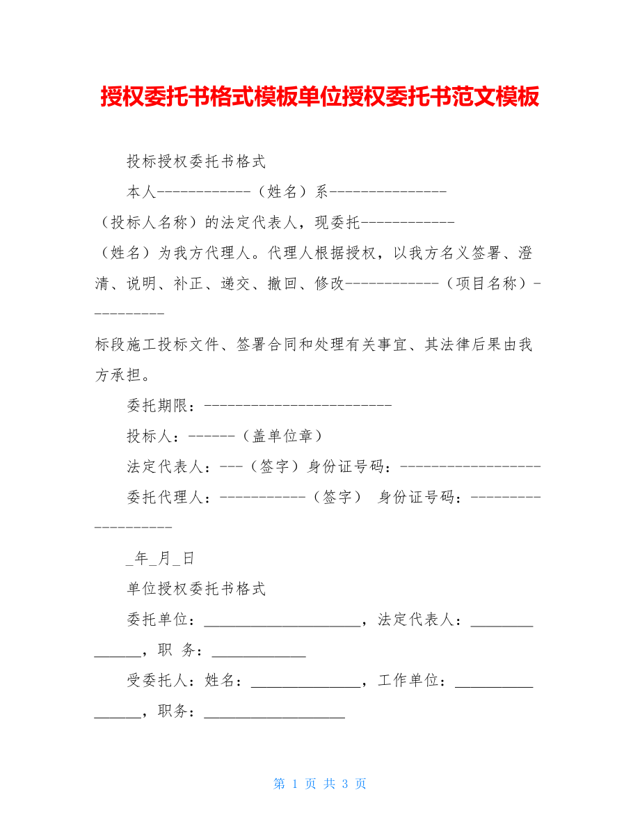 授权委托书格式模板单位授权委托书范文模板.doc_第1页