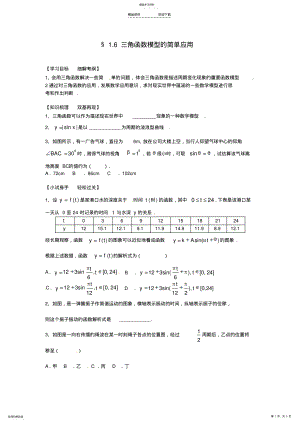 2022年新人教版高中数学1.6《三角函数模型的简单应用》练习题 .pdf