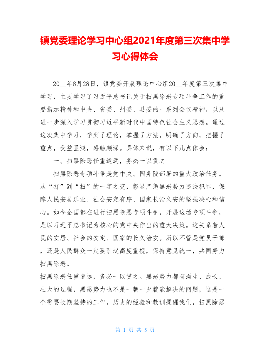 镇党委理论学习中心组2021年度第三次集中学习心得体会.doc_第1页