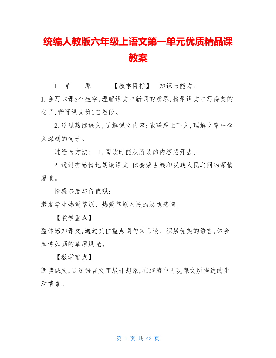 统编人教版六年级上语文第一单元优质精品课教案.doc_第1页