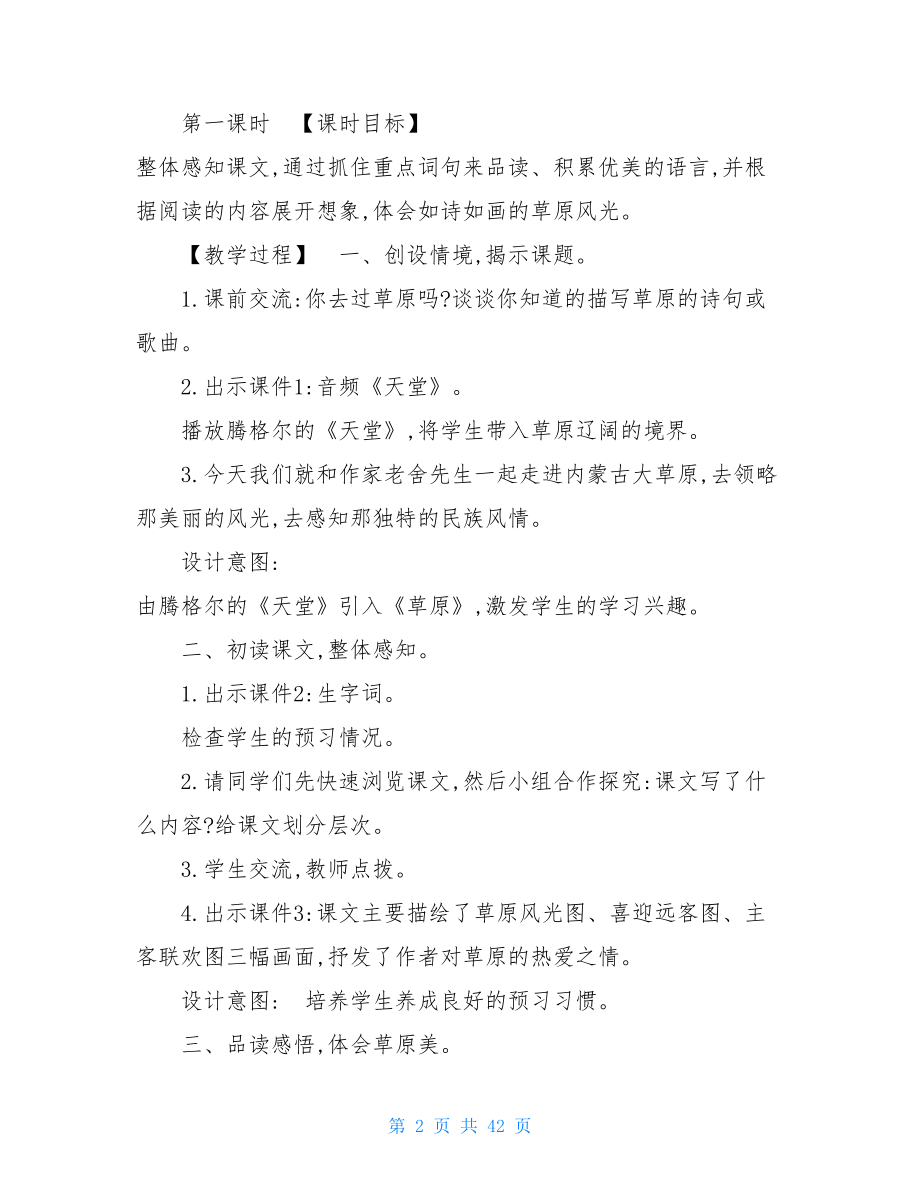 统编人教版六年级上语文第一单元优质精品课教案.doc_第2页