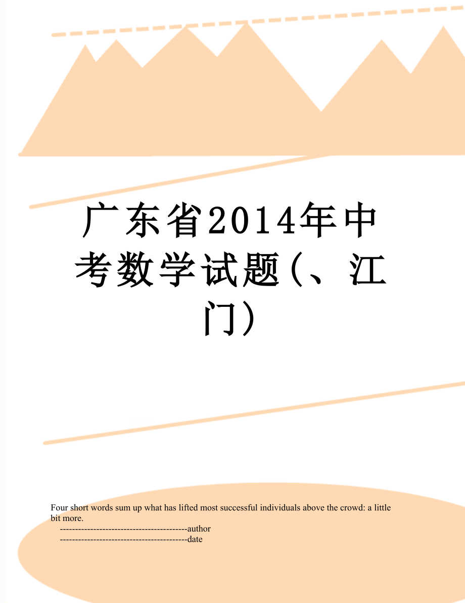 广东省中考数学试题(、江门).doc_第1页